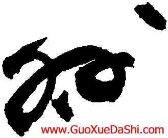 呼,祝允明,書法字典